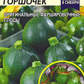 Кабачок Аппетитный горшочек 1г
