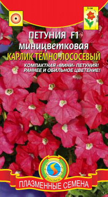 цПетуния Карлик темно-лососевый миницветковая 10шт