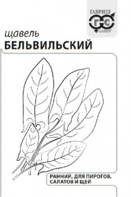 Щавель Бельвильский 1г