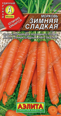 Морковь Зимняя сладкая 2г