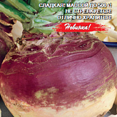 Брюква Русская Десертная 0,5г