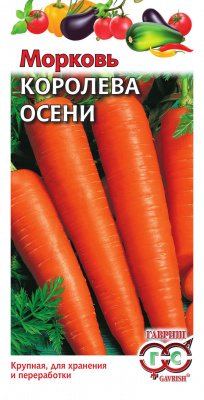 Морковь Королева осени 2г