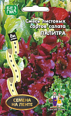 Салат Смесь листовых салатов Палитра 8м (лента)