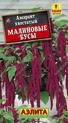 Амарант Малиновые бусы 0,2г