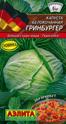Капуста бк Гринбургер 0,5г