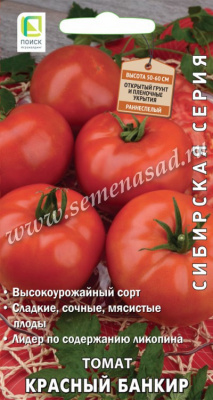 Томат Красный банкир 0,1г (Сиб.серия)