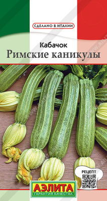 Кабачок Римские каникулы цукини 1г