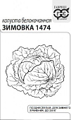 Капуста бк Зимовка 0,1г позднеспелая