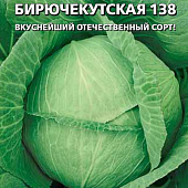 Капуста бк Бирючекутская 0,3г