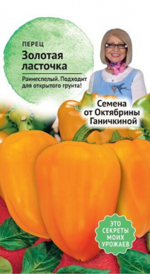 Перец Ласточка 0,3 г (семена от Ганичкиной)