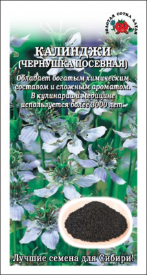 Калинджи (чернушка посевная) 0,5г