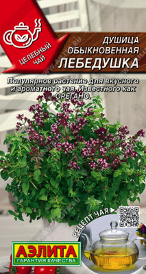 Душица Лебедушка 0,05г