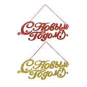 Панно С Новым Годом 44х18см, бумага, 2 цвета (10шт)
