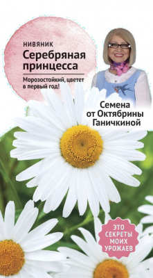 цНивяник Серебряная принцесса 0,1г (семена от Ганичкиной)