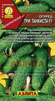 Огурец Три танкиста 0,25г