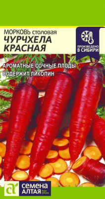 Морковь Чурчхела красная 0,2г
