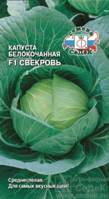 Капуста бк Свекровь 0,25г