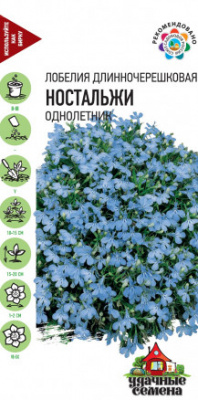 цЛобелия Ностальжи 0,01г УС