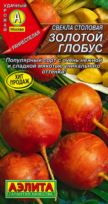 Свекла Золотой глобус