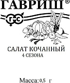 Салат 4 сезона 0,5г кочанный