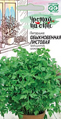 Петрушка листовая Обыкновенная 2г Урожай на окне!