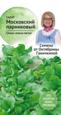 Салат Московский парниковый 1 г (семена от Ганичкиной)