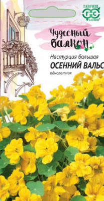 цНастурция Осенний вальс 1г Чудесный балкон!