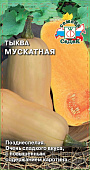 Тыква Мускатная 2г