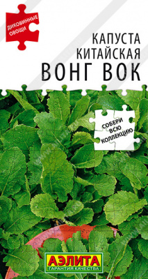 Капуста китайская Вонг Вок 0,5г