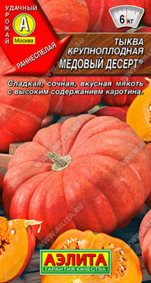 Тыква Медовый десерт 1г крупноплодная