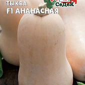 Тыква Ананасная 1г мускатная