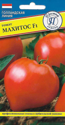 Томат Махитос 5шт (Голландия)