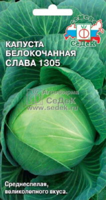 Капуста бк Слава 1305 0.5г
