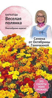 цБархатцы Веселая полянка 0,3г (от Ганичкиной)
