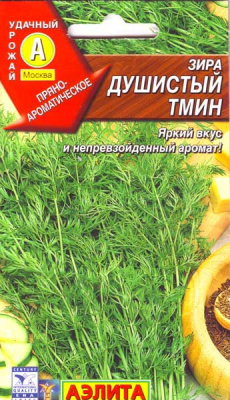 Зира Душистый тмин