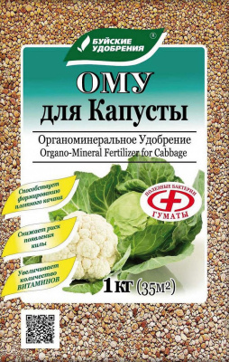 ОМУ для капусты 1 кг (13 шт)