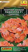 Пеларгония Рафаэлла персиковая 5шт