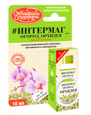 Интермаг Огород Орхидея 10мл (50шт)