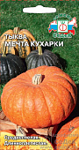 Тыква Мечта кухарки 1,5г
