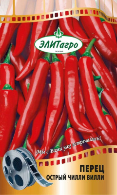 Перец острый Чилли Вилли