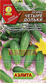 Огурец Четыре дольки 0,25г