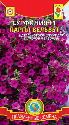 цСурфиния Парпл Вельвет 5шт