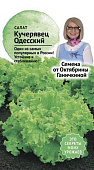 Салат Одесский кучерявец 1 г (семена от Ганичкиной)