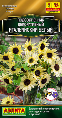 цПодсолнечник Итальянский белый 0,3г