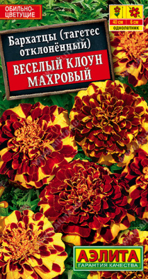 цБархатцы Веселый клоун МАХРОВЫЙ откл.0,1г