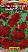 цБегония Шансон темно-красная амп. 10шт.