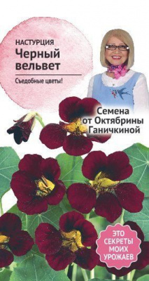 цНастурция Черный вельвет 1г (семена от Ганичкиной)