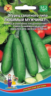 Огурец Любимый мужчина 10шт