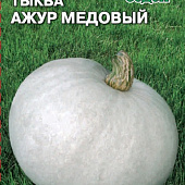 Тыква Ажур медовый 1г