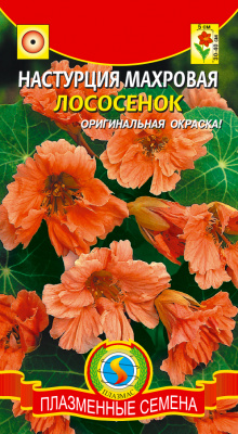 цНастурция Лососёнок махр. 8шт